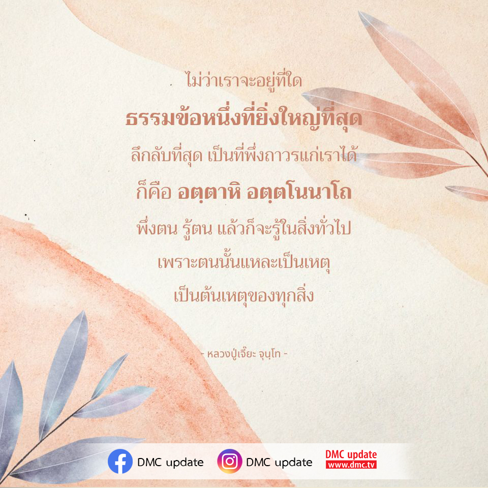 เรียนรู้ความหมายของคำสอน 'อตฺตาหิ อตฺตโนนาโถ' จากหลวงปู่เจี๊ยะ จุนฺโท ที่ชี้ให้เห็นถึงความสำคัญของการพึ่งตนและการรู้ตนในชีวิต เพื่อเป็นแนวทางในการพัฒนาตนเองและเข้าใจธรรมะอย่างลึกซึ้ง รับข้อมูลอัปเดตจาก DMC ได้ที่ www.dmc.tv