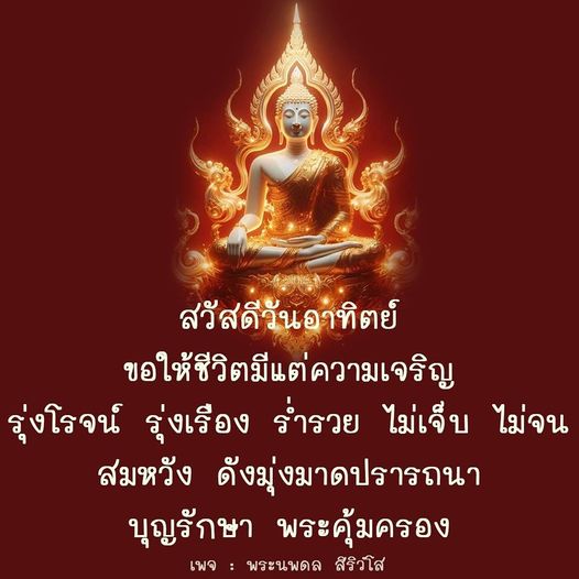 ขอให้ทุกคนมีความเจริญรุ่งเรืองในวันอาทิตย์นี้ พร้อมกับความร่ำรวยและสุขภาพดี ไม่เจ็บ ไม่จน สมหวังตามที่มุ่งมาดปรารถนา พร้อมด้วยการปกป้องจากบุญและพระคุ้มครอง