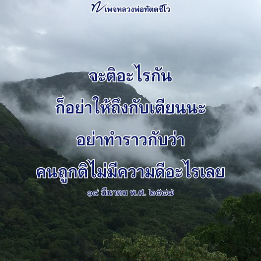 สำรวจ 7 เพจหลวงพ่อทัตตชีโว ที่เน้นการติชมอย่างสร้างสรรค์ พร้อมแนวคิดในการพัฒนาตนเองและการมองเห็นความดีในตัวผู้อื่น ไม่ให้การติชมเป็นเพียงการทำลาย
