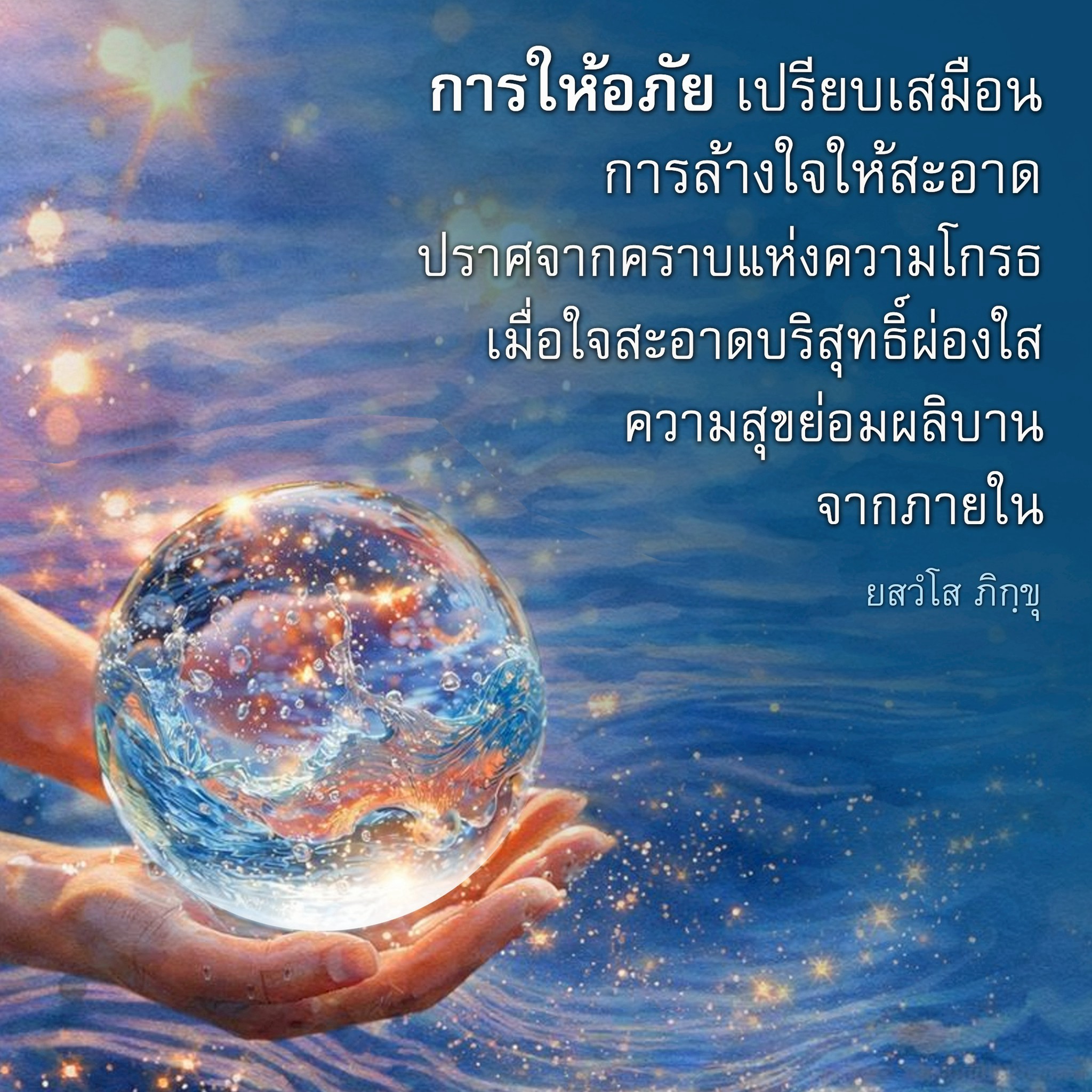 การให้อภัย: ล้างใจให้สะอาดและค้นพบความสุข