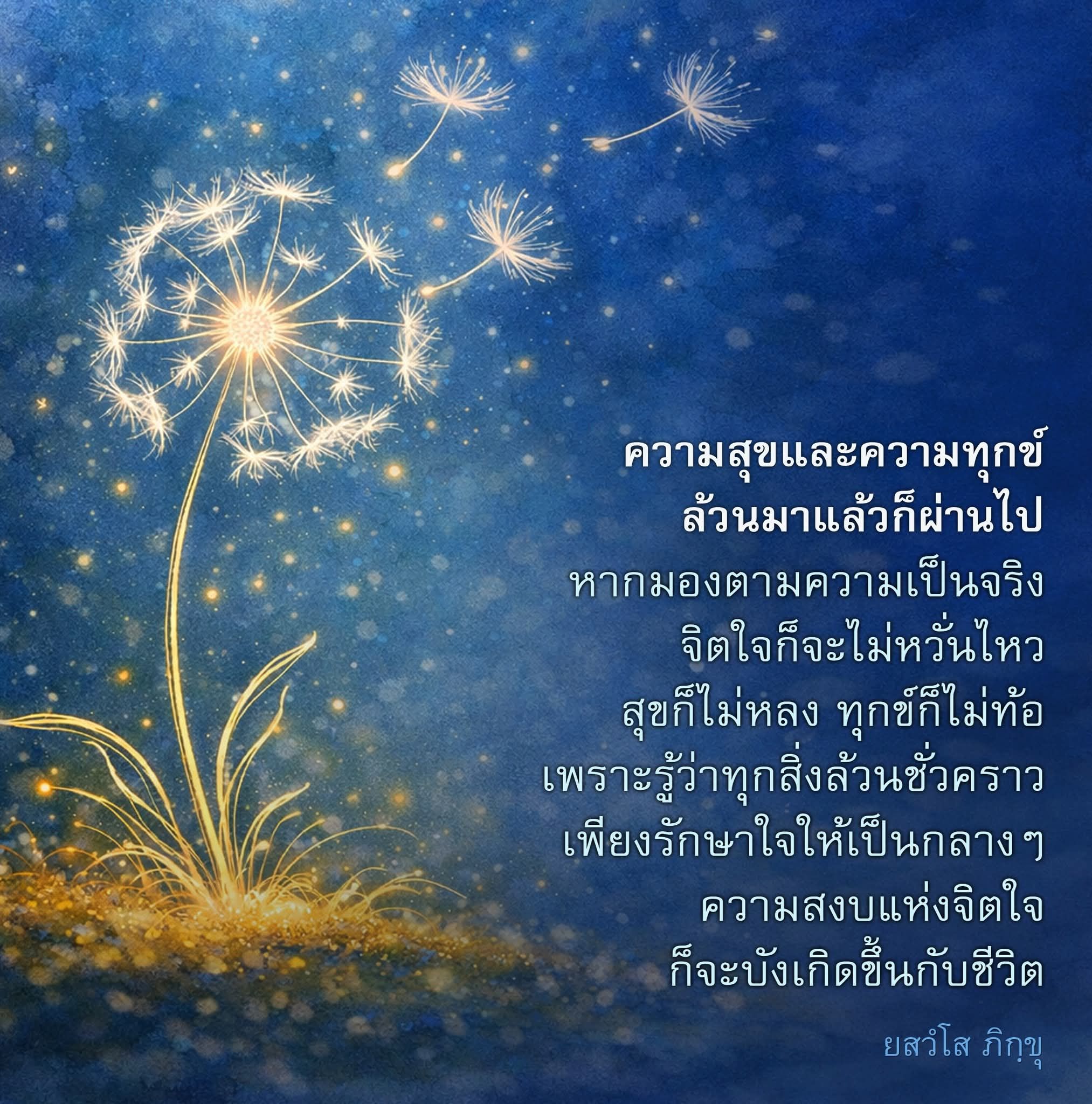 ความสุขและความทุกข์: การรักษาจิตใจให้เป็นกลาง