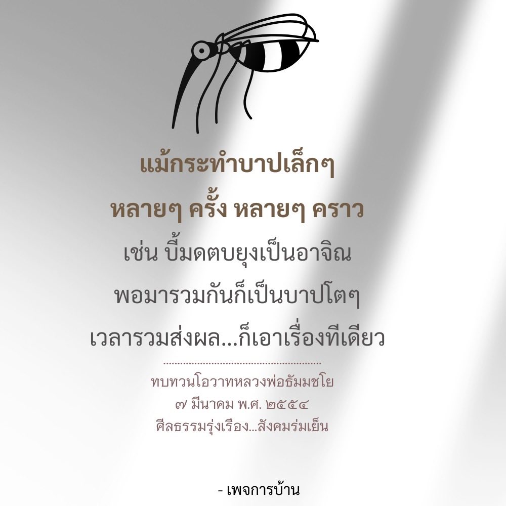 การทำบาปเล็กๆ สะสมเป็นบาปใหญ่: บทเรียนจากหลวงพ่อธัมมชโย