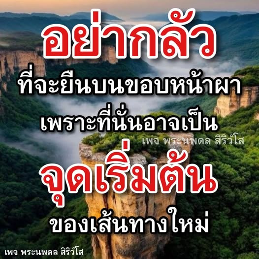 ค้นพบแรงบันดาลใจและเส้นทางใหม่ที่น่าตื่นเต้นกับเพจ พระนพดล สิริวํโส ที่นี่คุณจะไม่ต้องกลัวที่จะยืนบนขอบหน้าผา เพราะมันอาจนำคุณไปสู่โอกาสใหม่ๆ ที่ไม่เคยคิดมาก่อน