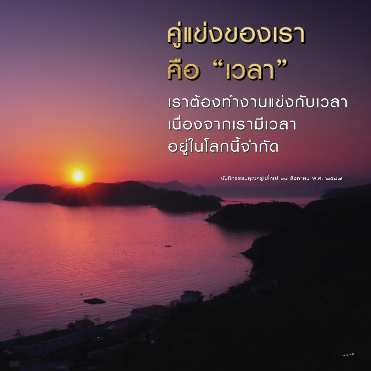เรียนรู้วิธีการทำงานให้มีประสิทธิภาพจากบันทึกธรรมคุณครูไม่ใหญ่ ที่สอนให้เราเข้าใจถึงความสำคัญของเวลาและการจัดการเวลาที่จำกัดในชีวิต