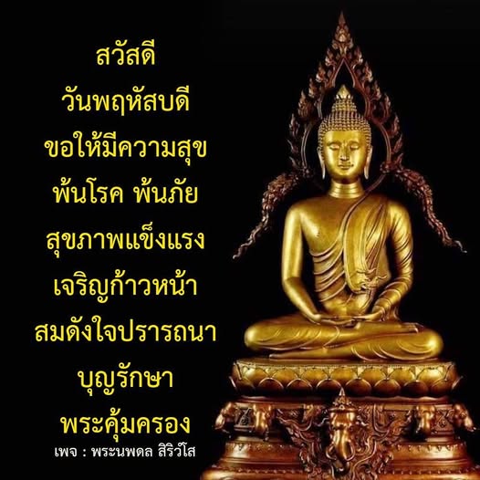 เพจพระนพดล สิริวํโส นำเสนอคำอวยพรและความปรารถนาดีในวันพฤหัสบดี ขอให้ทุกท่านมีความสุข พ้นโรคภัยไข้เจ็บ และเจริญก้าวหน้าในชีวิต พร้อมด้วยการปกป้องจากบุญและพระคุ้มครอง
