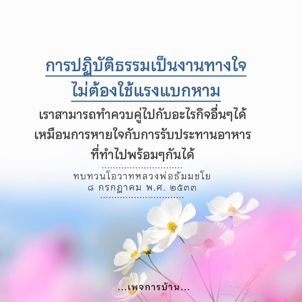 เรียนรู้เกี่ยวกับการปฏิบัติธรรมที่สามารถทำได้ทุกที่ โดยไม่ต้องใช้แรงกายมากนัก พร้อมทบทวนโอวาทจากหลวงพ่อธัมมชโย ที่ช่วยให้การทำงานทางใจเป็นเรื่องง่ายและสะดวกสบาย.