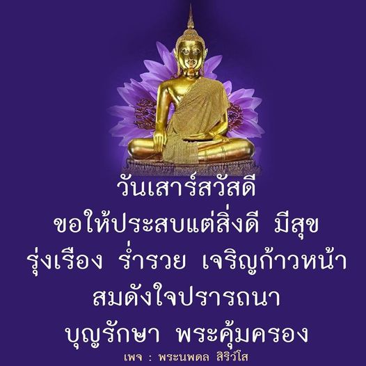 ร่วมเฉลิมฉลองวันเสาร์สวัสดีด้วยคำอวยพรแห่งความสุขและโชคลาภ ขอให้ทุกท่านประสบแต่สิ่งดี ร่ำรวย เจริญก้าวหน้า สมดังใจปรารถนา พร้อมทั้งได้รับพระคุ้มครองจากพระนพดล สิริวํโส