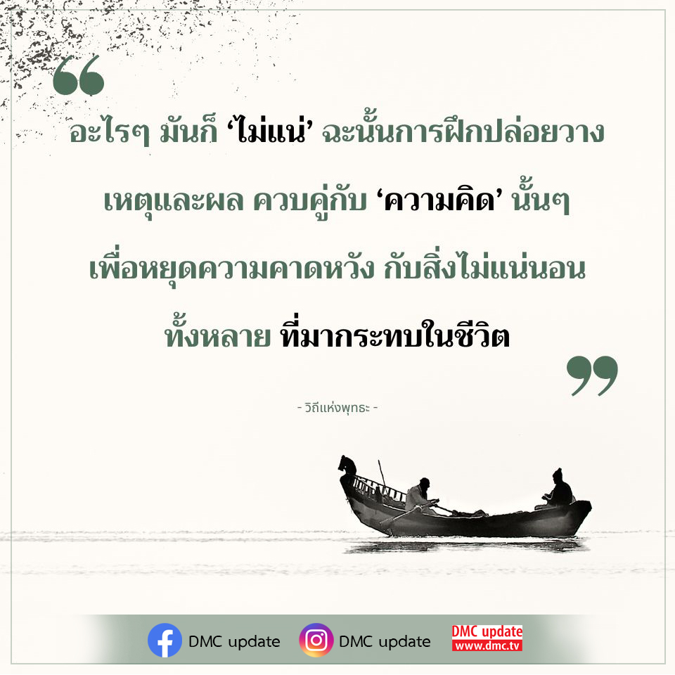 เรียนรู้การฝึกปล่อยวางเพื่อหยุดความคาดหวังในสิ่งไม่แน่นอนที่เข้ามากระทบในชีวิต ผ่านแนวคิดและหลักธรรมจากวิถีแห่งพุทธะ พร้อมอัปเดตข่าวสารจาก DMC.
