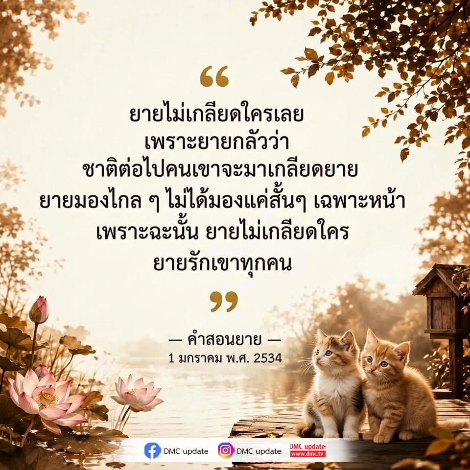 คําสอนจากยาย: ความรักและการไม่เกลียดใคร
