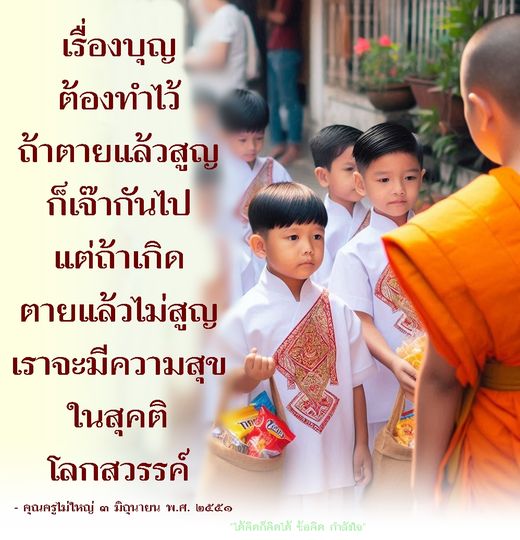 สำรวจความหมายของเรืองบุญและบทบาทที่สำคัญในชีวิตเรา พร้อมทั้งวิธีการสร้างความสุขในสุคติและการเตรียมตัวเพื่อโลกสวรรค์ ผ่านแนวคิดจากคุณครูไม่ใหญ่