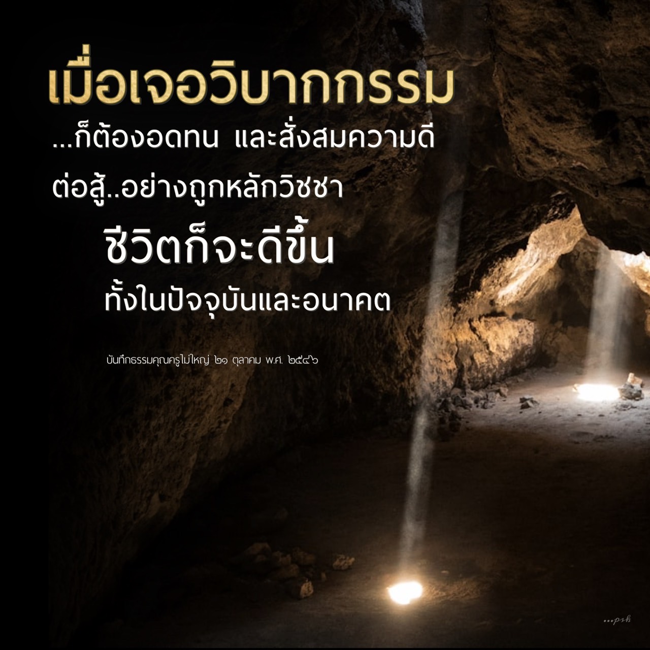 เรียนรู้วิธีการต่อสู้กับวิบากกรรมด้วยการอดทนและสั่งสมความดี ผ่านหลักวิชชา เพื่อให้ชีวิตดีขึ้นทั้งในปัจจุบันและอนาคต พร้อมบันทึกธรรมจากครูไม่ใหญ่