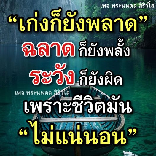ติดตามเพจพระนพดล สิริวํโส เพื่อค้นพบคำสอนและแรงบันดาลใจในการเผชิญกับความไม่แน่นอนในชีวิต พร้อมทั้งเรียนรู้จากความผิดพลาดและการพัฒนาตนเอง