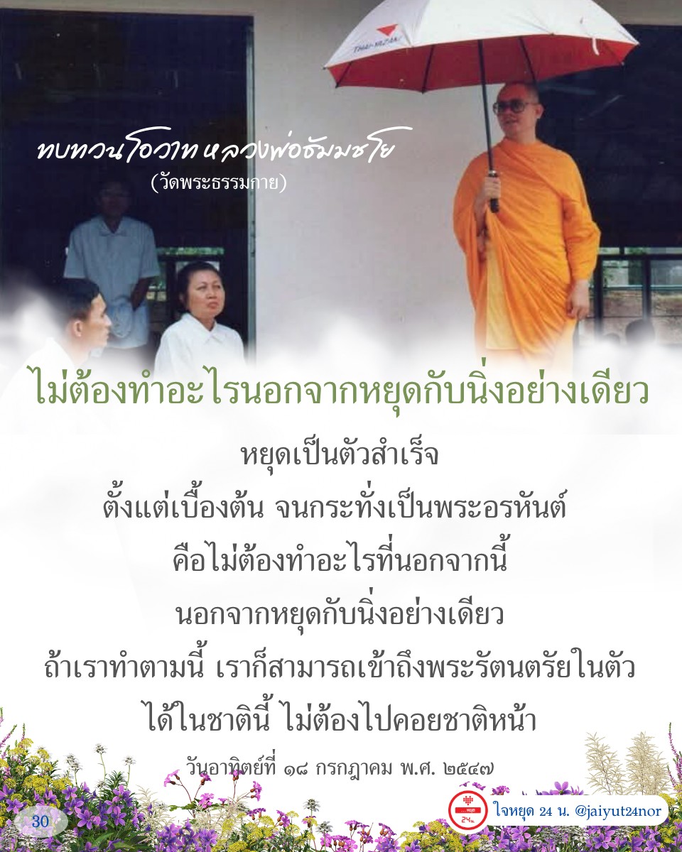 อ่านทบทวนโอวาทจากหลวงพ่อธัมมชโย ที่สอนให้เราหยุดและนิ่งเพื่อเข้าถึงพระรัตนตรัยในตัว โดยไม่ต้องทำอะไรเพิ่มเติม นี่คือแนวทางที่สามารถนำไปใช้ในชีวิตประจำวันเพื่อการพัฒนาจิตใจ
