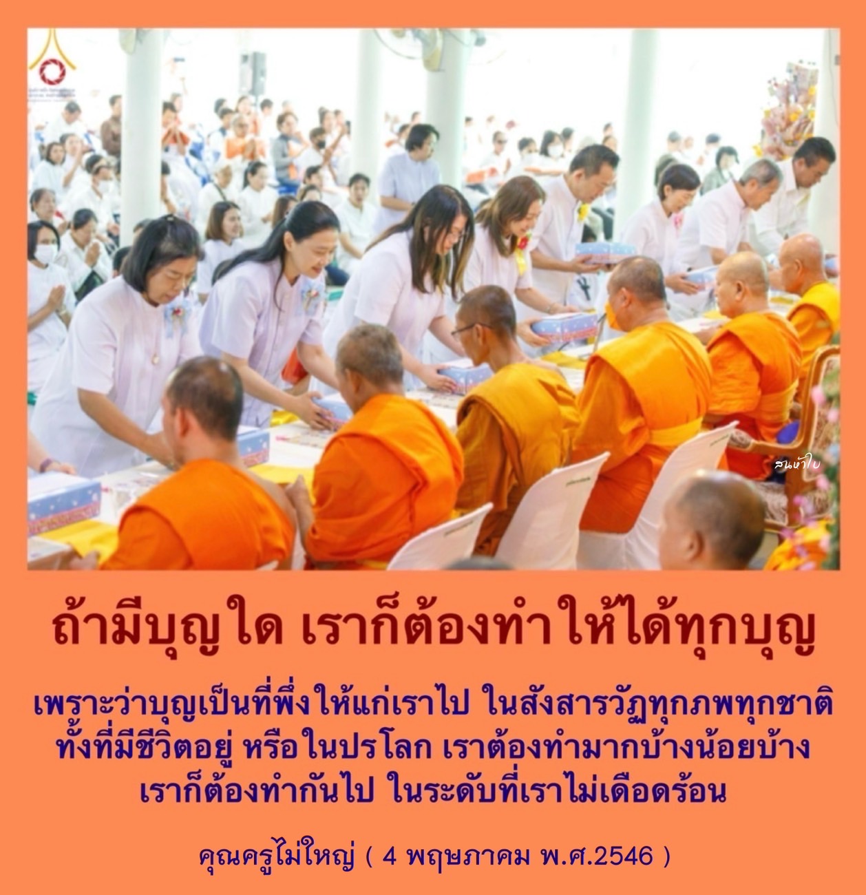 การทำบุญเป็นวิธีการที่สำคัญในการสร้างคุณงามความดีและเป็นที่พึ่งพาในทุกภพทุกชาติ ไม่ว่าจะในชีวิตนี้หรือในปรโลก มาร่วมเรียนรู้วิธีการทำบุญที่ไม่ทำให้เราเดือดร้อนและสร้างความสุขให้กับชีวิตตามแนวทางของคุณครูไม่ใหญ่