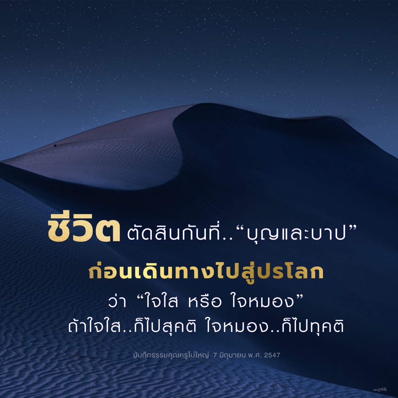 ชีวิตและการตัดสินใจ: บุญและบาป ก่อนเดินทางสู่ปรโลก