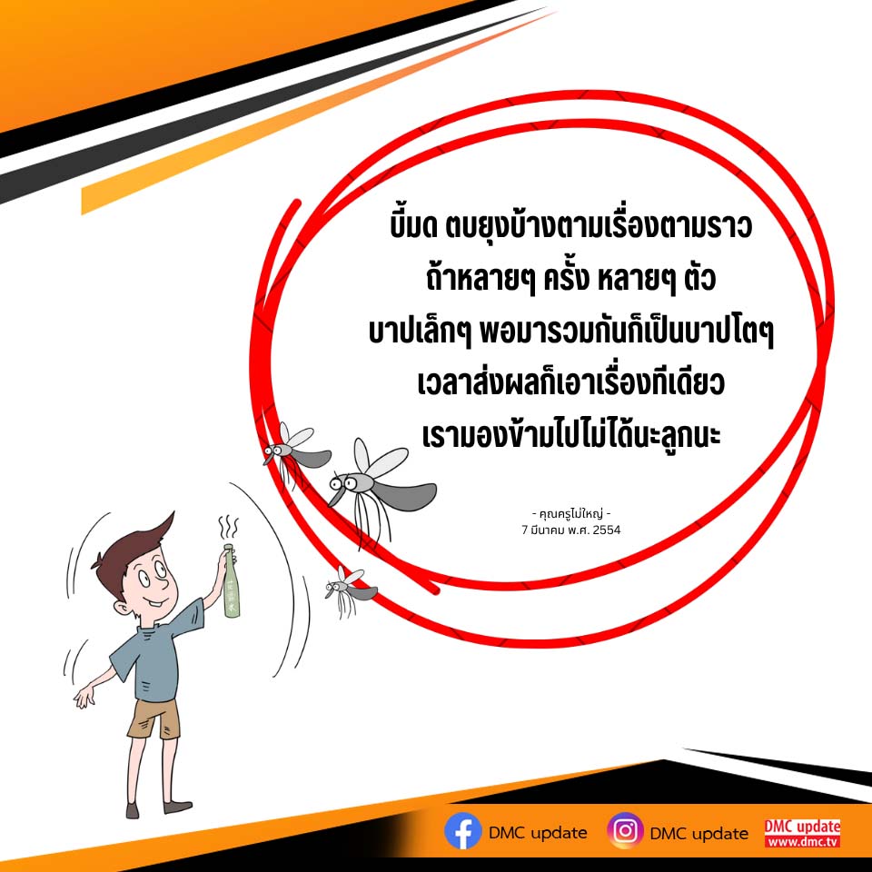 ขี้มด ตบยุง: บาปเล็กๆ ที่รวมกันเป็นบาปใหญ่