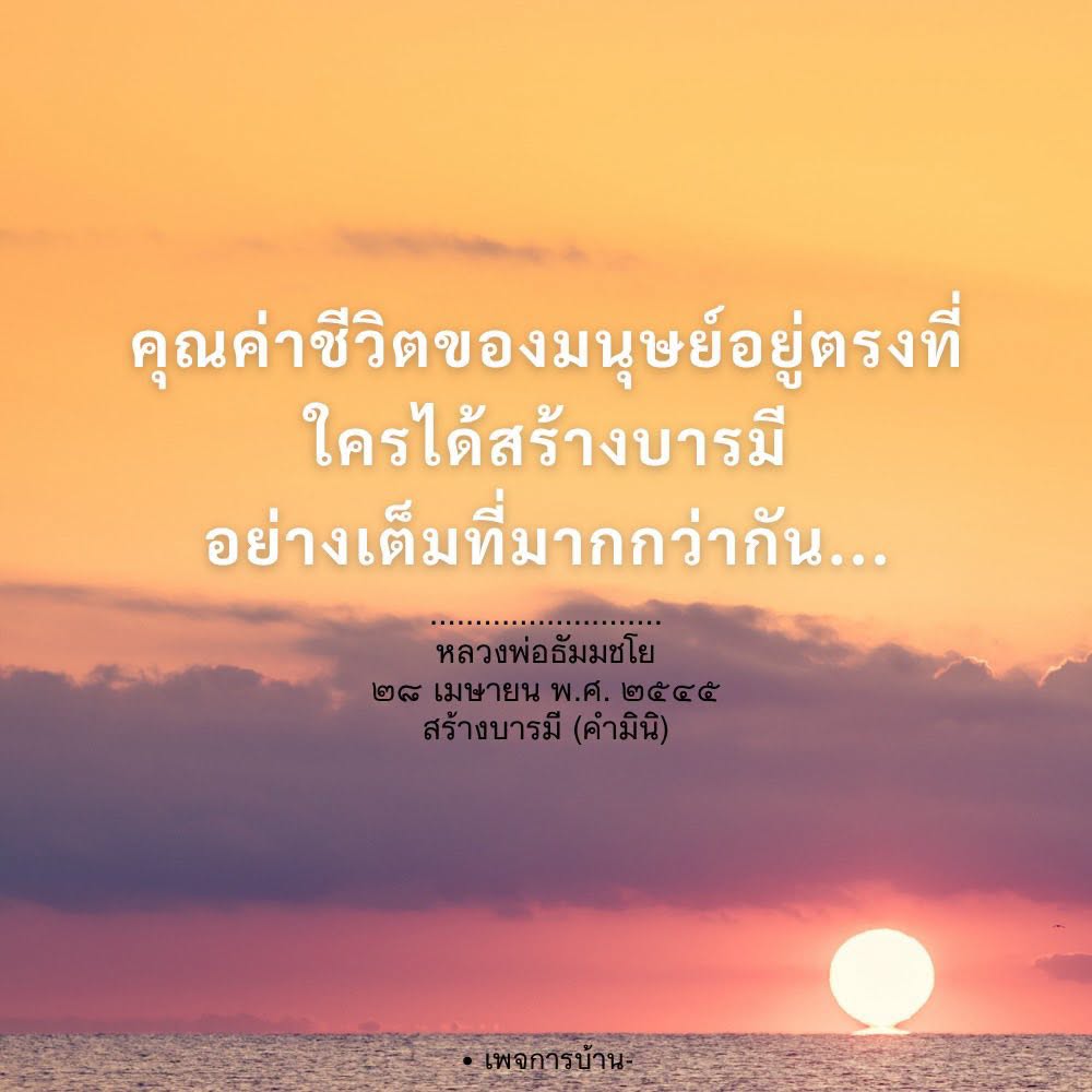 คุณค่าชีวิตของมนุษย์: สร้างบารมีอย่างเต็มที่