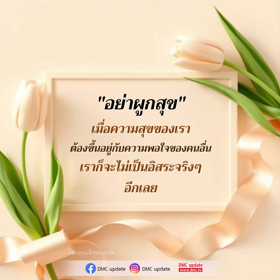 อย่าผูกสุข: เส้นทางสู่ความเป็นอิสระทางอารมณ์
