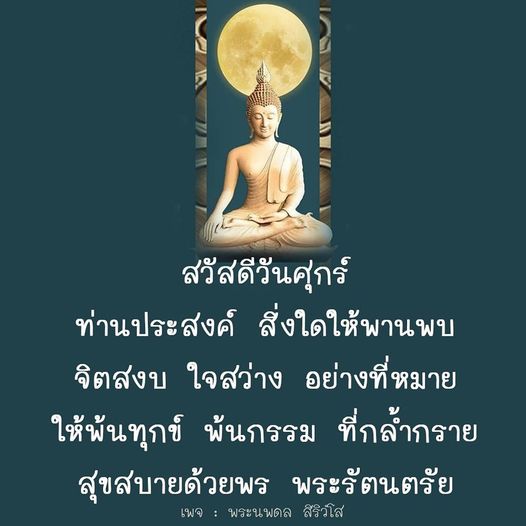 ร่วมเฉลิมฉลองวันศุกร์ด้วยการสร้างจิตสงบและความสุข ผ่านคำอวยพรจากพระนพดล สิริวํโส เพื่อให้พ้นทุกข์และพ้นกรรมที่กล้ำกราย