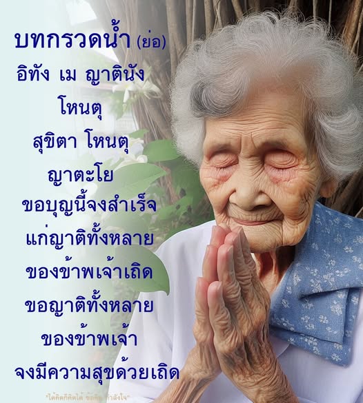 เรียนรู้เกี่ยวกับบทกรวดน้ำ พร้อมความหมายและความสำคัญในพิธีกรรมทางศาสนาพุทธ โดยเฉพาะข้อความ 'อิทัง เม ญาตินัง' ที่มีความหมายในการส่งบุญให้แก่ญาติทั้งหลาย เพื่อให้พวกเขามีความสุขและสวัสดี