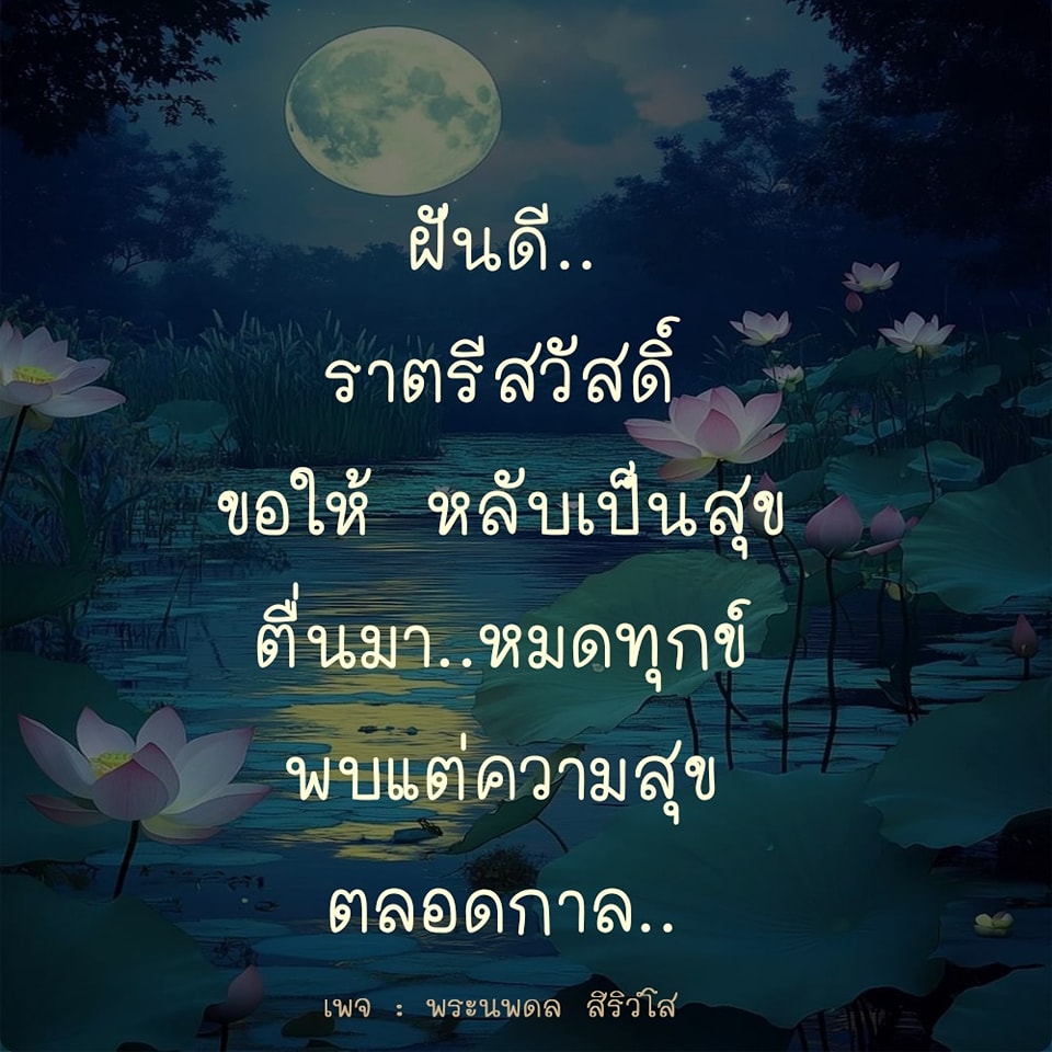 ร่วมแบ่งปันคำอวยพรฝันดี ราตรีสวัสดิ์ เพื่อให้ทุกคนหลับเป็นสุข ตื่นมาเจอแต่ความสุขตลอดกาล พบกับความสุขในทุกๆ วันที่เพจ พระนพดล สิริวํโส