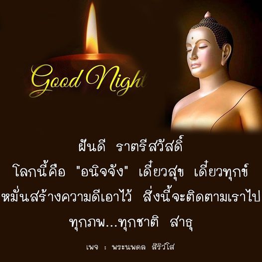ร่วมแบ่งปันความสุขและสร้างความดีในทุกๆ วัน ผ่านข้อความที่ให้กำลังใจจากพระนพดล สิริวํโส เพื่อเตือนใจว่าโลกนี้เต็มไปด้วยความเปลี่ยนแปลง และการสร้างความดีจะติดตามเราไปทุกภพทุกชาติ
