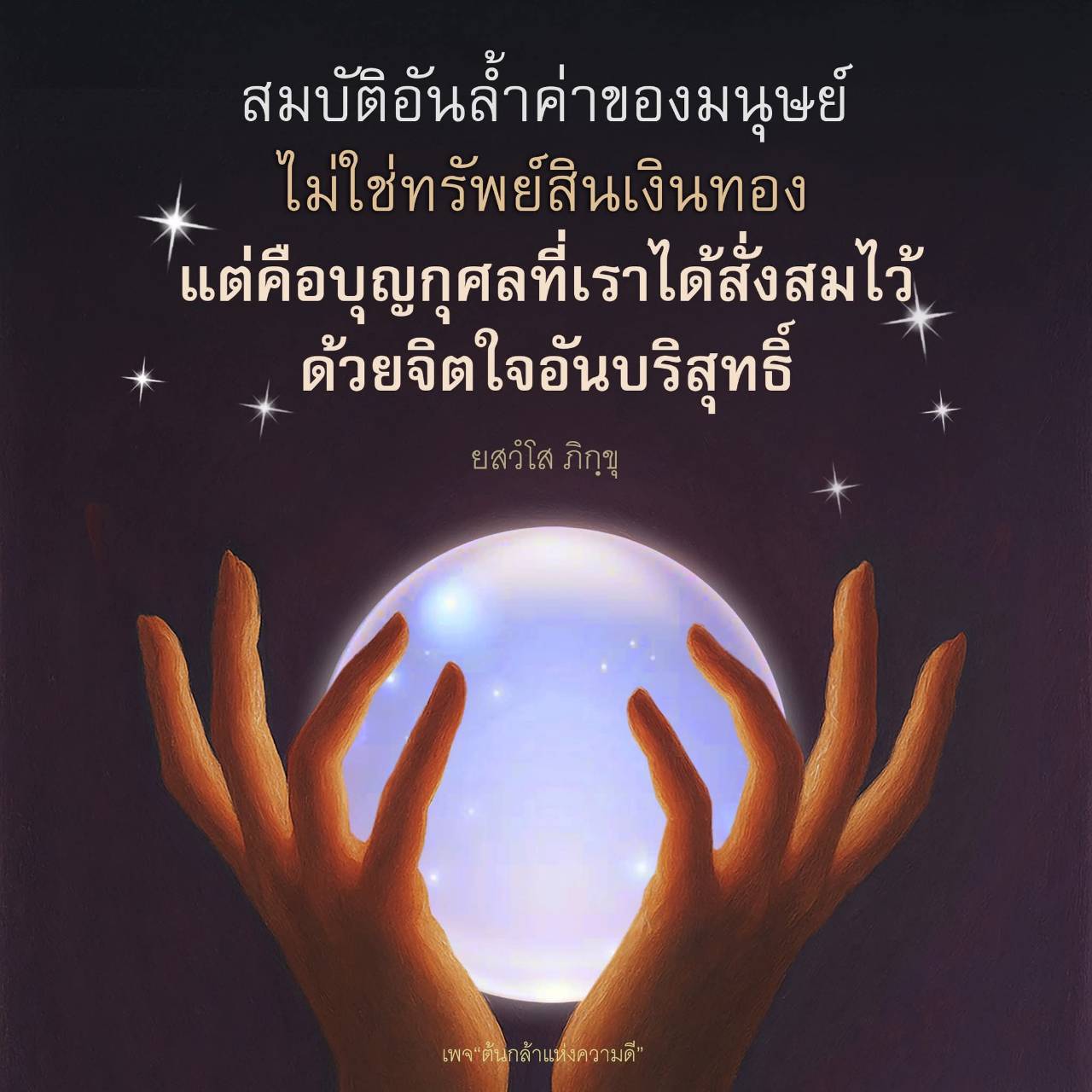ค้นพบความหมายที่แท้จริงของสมบัติอันล้ำค่าของมนุษย์ ไม่ใช่เพียงทรัพย์สินเงินทอง แต่คือบุญกุศลที่สั่งสมด้วยจิตใจบริสุทธิ์ พร้อมแรงบันดาลใจจากเพจ 'ต้นกล้าแห่งความดี'