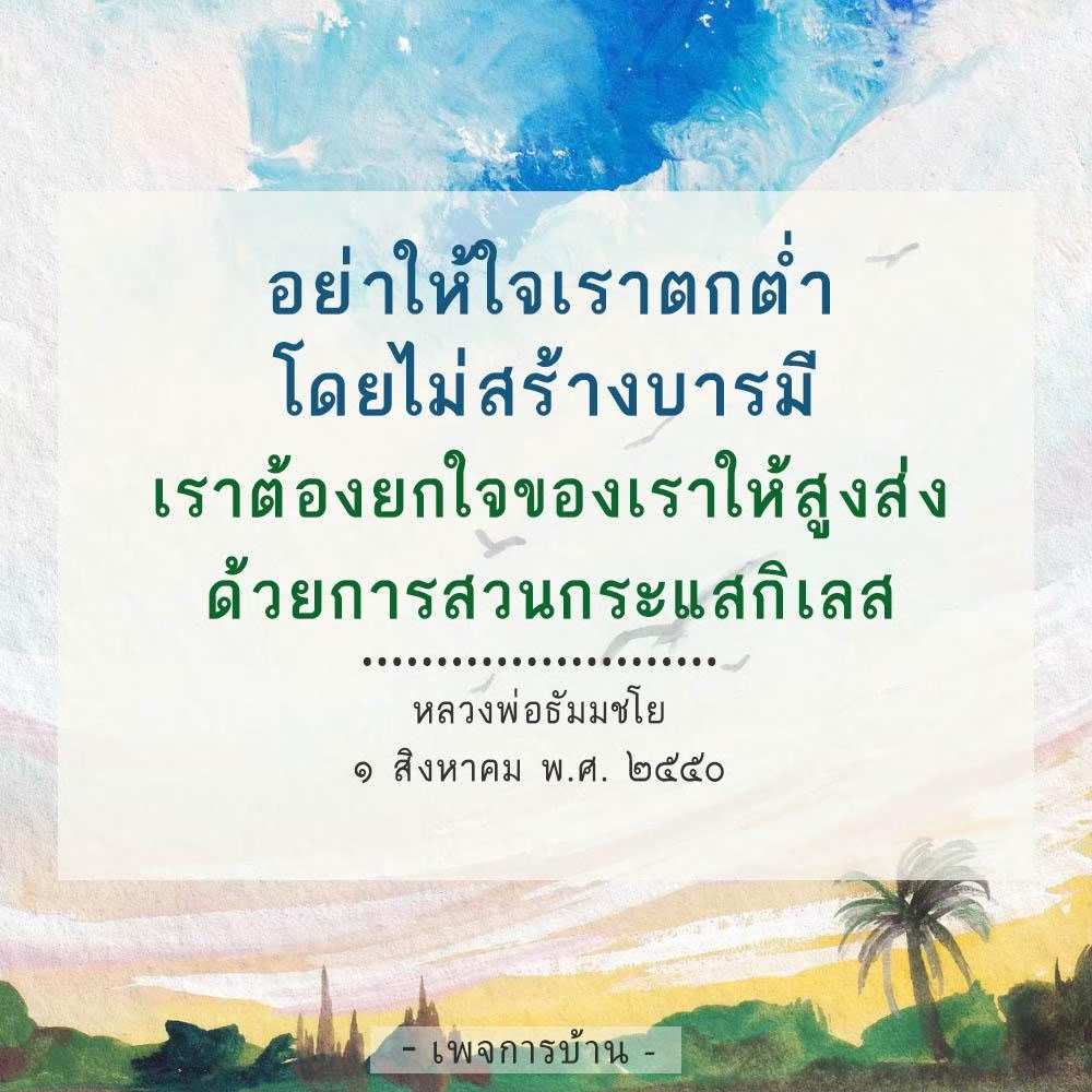 เรียนรู้วิธีการสร้างบารมีและยกใจให้สูงส่งจากคำสอนของหลวงพ่อธัมมชโย เพื่อหลีกเลี่ยงการตกต่ำของจิตใจและสวนกระแสกิเลสในชีวิตประจำวัน