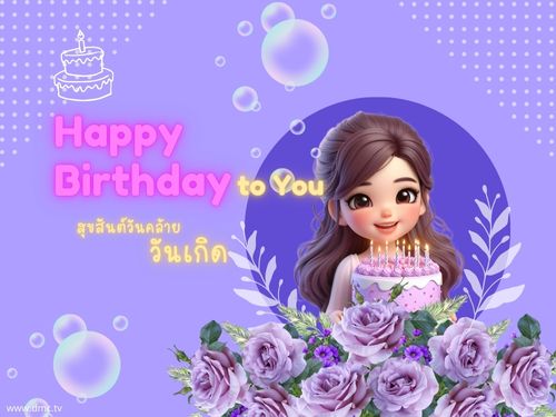 ดาวน์โหลดฟรีอีการ์ดอวยพรวันเกิดมอบให้คนที่คุณรักด้วยความห่วงใยและปรารถนาดี
