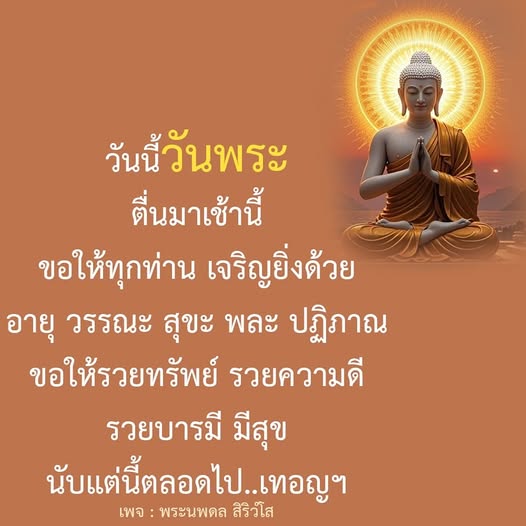 ร่วมส่งความปรารถนาดีในวันวนพระ ขอให้ทุกท่านมีอายุ วรรณะ สุขะ พละ และเจริญรุ่งเรืองในทรัพย์สินและความดีตลอดไป กับพระนพดล สิริวํโส
