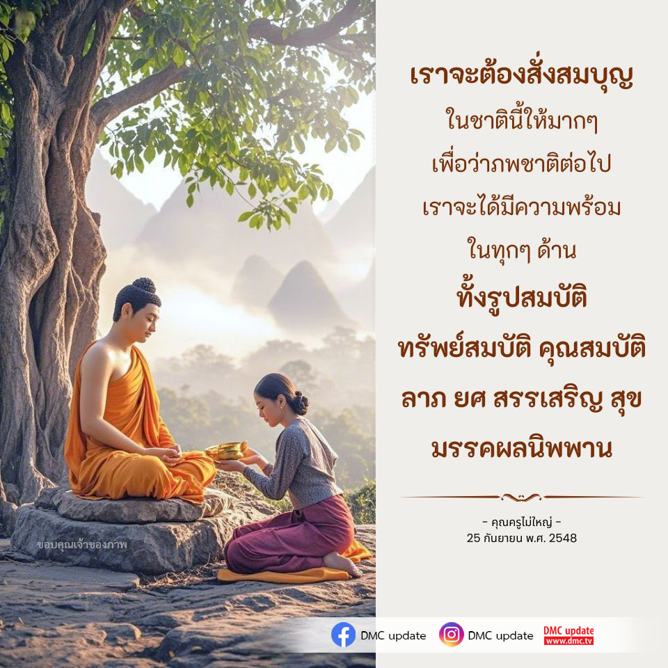 เรียนรู้วิธีการสั่งสมบุญในชาตินี้เพื่อเตรียมความพร้อมสำหรับภพชาติถัดไป ทั้งในด้านรูปสมบัติ ทรัพย์สมบัติ และคุณสมบัติ เพื่อความสุขและมรรคผลนิพพาน ติดตามข้อมูลเพิ่มเติมจาก DMC update