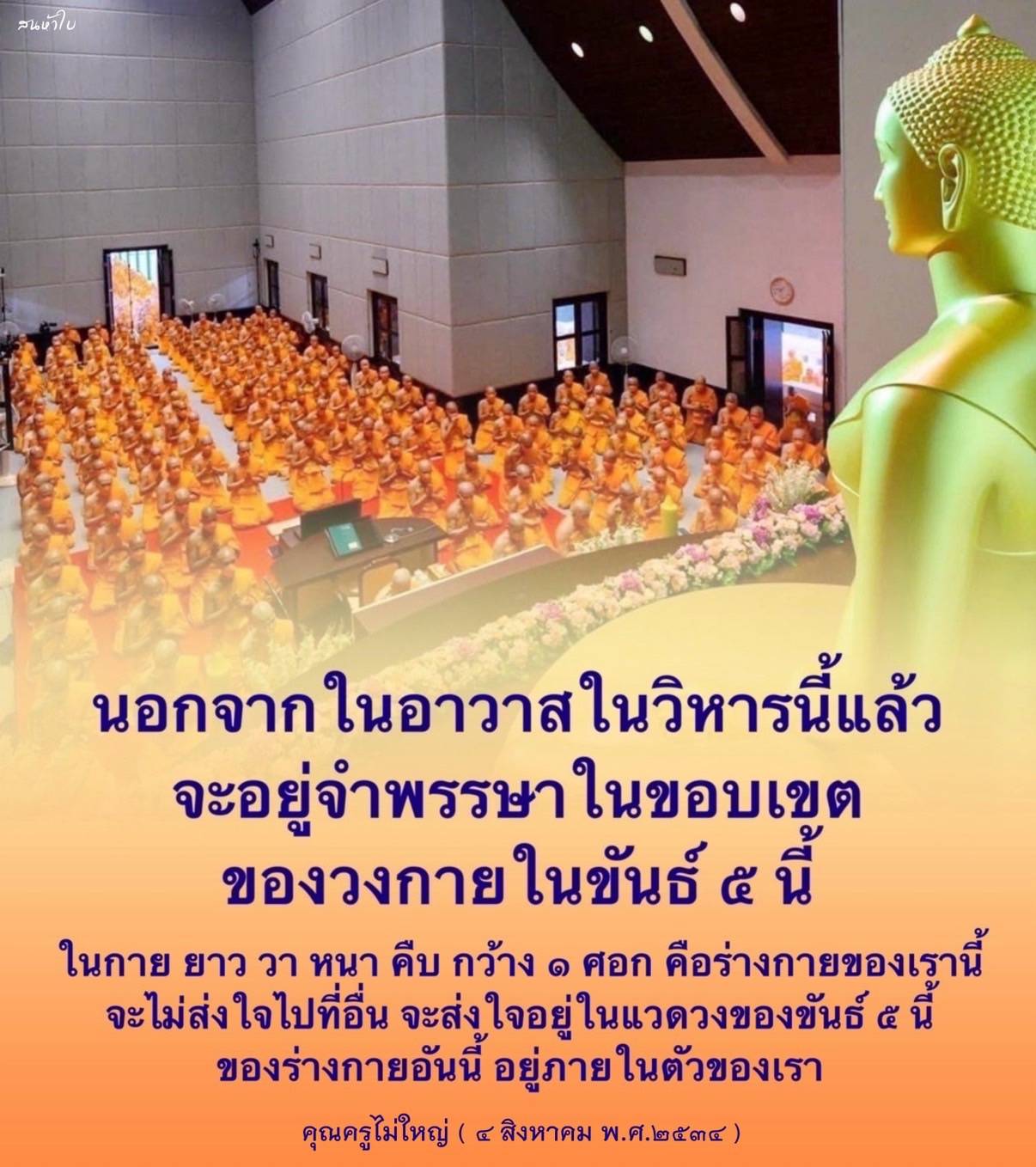บทความนี้สำรวจแนวคิดเกี่ยวกับการอยู่จำพรรษาในขันธ์ ๕ โดยเน้นความสำคัญของการมีสติในร่างกายและจิตใจ รวมถึงคำสอนจากคุณครูไม่ใหญ่ เพื่อสร้างความเข้าใจในธรรมชาติของการดำรงชีวิต.