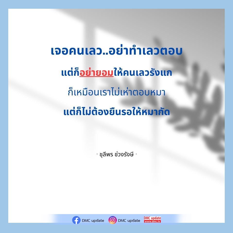 เรียนรู้วิธีรับมือกับคนเลวในชีวิตประจำวัน โดยไม่ต้องทำเลวตอบ แต่ยังคงปกป้องตัวเองจากการถูกรังแก พร้อมแนวทางการใช้จิตวิทยาในการจัดการกับความสัมพันธ์ที่ไม่ดี