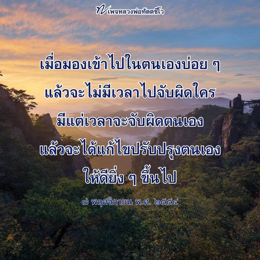 เรียนรู้จากคำสอนของหลวงพ่อทัตตชีโว เกี่ยวกับการมองเข้าไปในตนเองเพื่อพัฒนาตนเองและปรับปรุงชีวิตให้ดียิ่งขึ้น พร้อมกับแนวทางในการแก้ไขข้อบกพร่องของตนเอง
