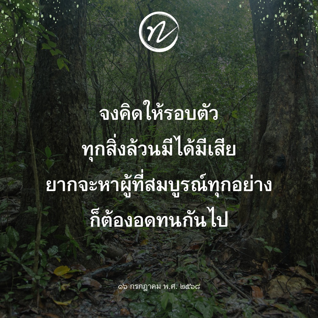 การคิดรอบด้าน: ทุกสิ่งมีข้อดีและข้อเสีย