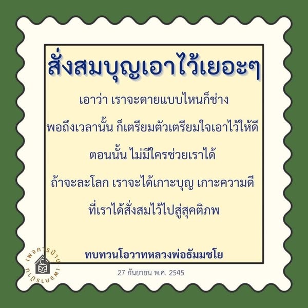 เตรียมตัวให้พร้อมสำหรับการจากไป โดยการสั่งสมบุญและความดี เพื่อให้เราได้เกาะบุญไปสู่สุคติภพ ตามโอวาทของหลวงพ่อธัมมชโย