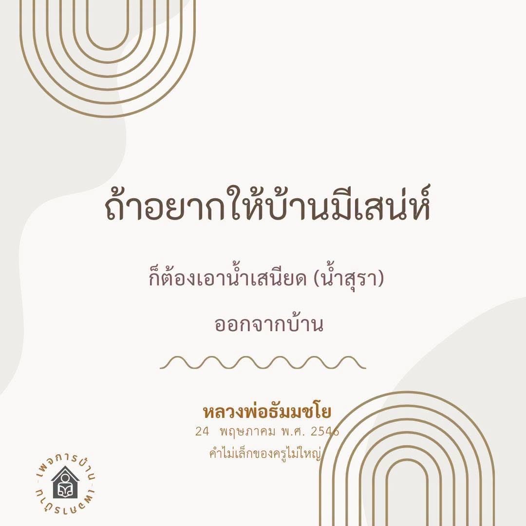 เสน่ห์บ้าน: การสร้างบรรยากาศที่ดีด้วยน้ำเสนียด