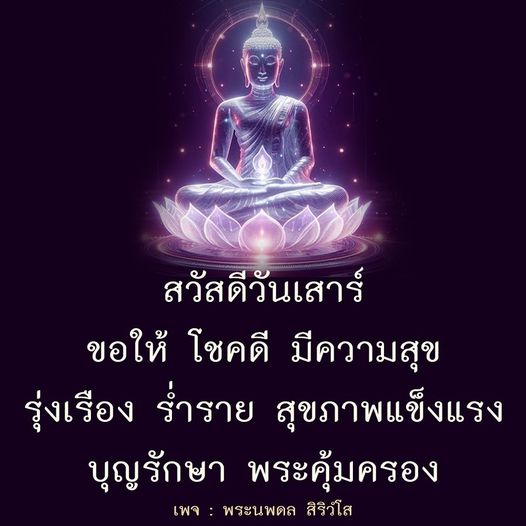 ร่วมเฉลิมฉลองวันเสาร์ด้วยความสุขและโชคดี! ขอให้ทุกคนมีสุขภาพแข็งแรง ร่ำรวย และได้รับการคุ้มครองจากพระนพดล สิริวํโส.