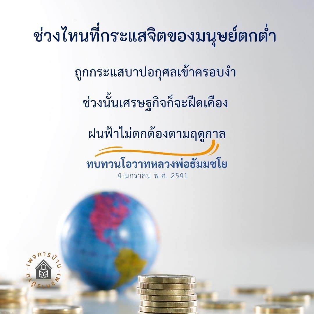 สำรวจช่วงเวลาที่กระแสจิตของมนุษย์ตกต่ำและผลกระทบต่อเศรษฐกิจ พร้อมทบทวนโอวาทจากหลวงพ่อธัมมชโย ที่ชี้ให้เห็นถึงความสำคัญของจิตใจในการดำเนินชีวิตและการเผชิญกับความท้าทายต่างๆ