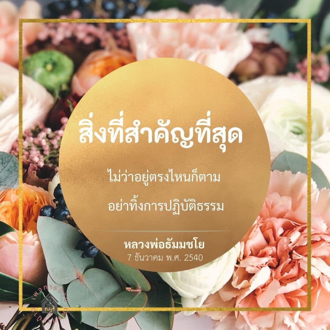 การปฏิบัติธรรมที่สำคัญจากหลวงพ่อธัมมชโย