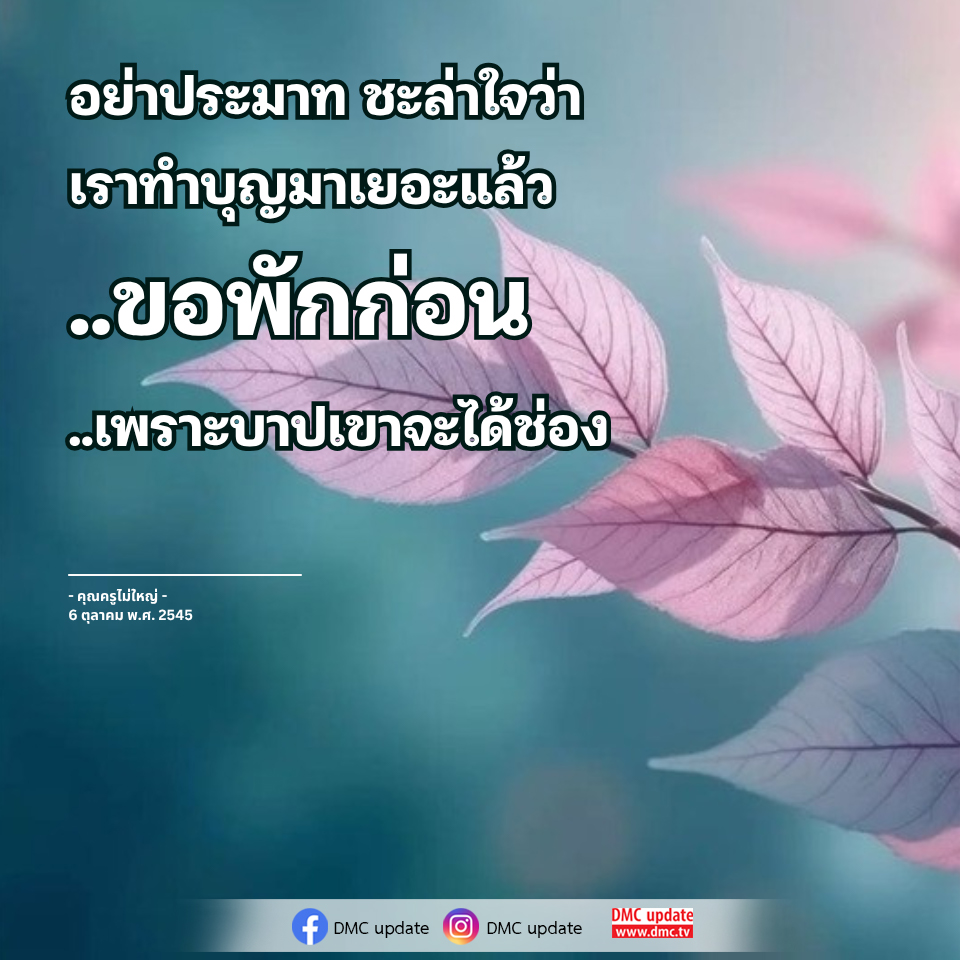 อย่าประมาทในการทำบุญ - ข้อคิดจากคุณครูไม่ใหญ่