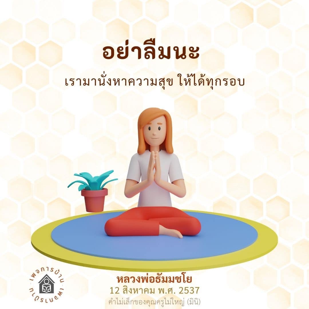 ค้นหาความสุขกับ GEMI และหลวงพ่อธัมมชโย