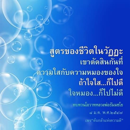เรียนรู้สูตรชีวิตในวัฏฏะที่เน้นความใสและความหมองของใจ ตรวจสอบความหมายของใจใสและใจหมอง พร้อมทบทวนโอวาทหลวงพ่อธัมมชโยเมื่อวันที่ 8 มกราคม พ.ศ. 2547 ที่เพจ 'ต้นกล้าแห่งความดี'