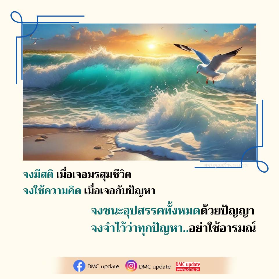 มีสติในมรสุมชีวิต: วิธีใช้ปัญญาเอาชนะอุปสรรค