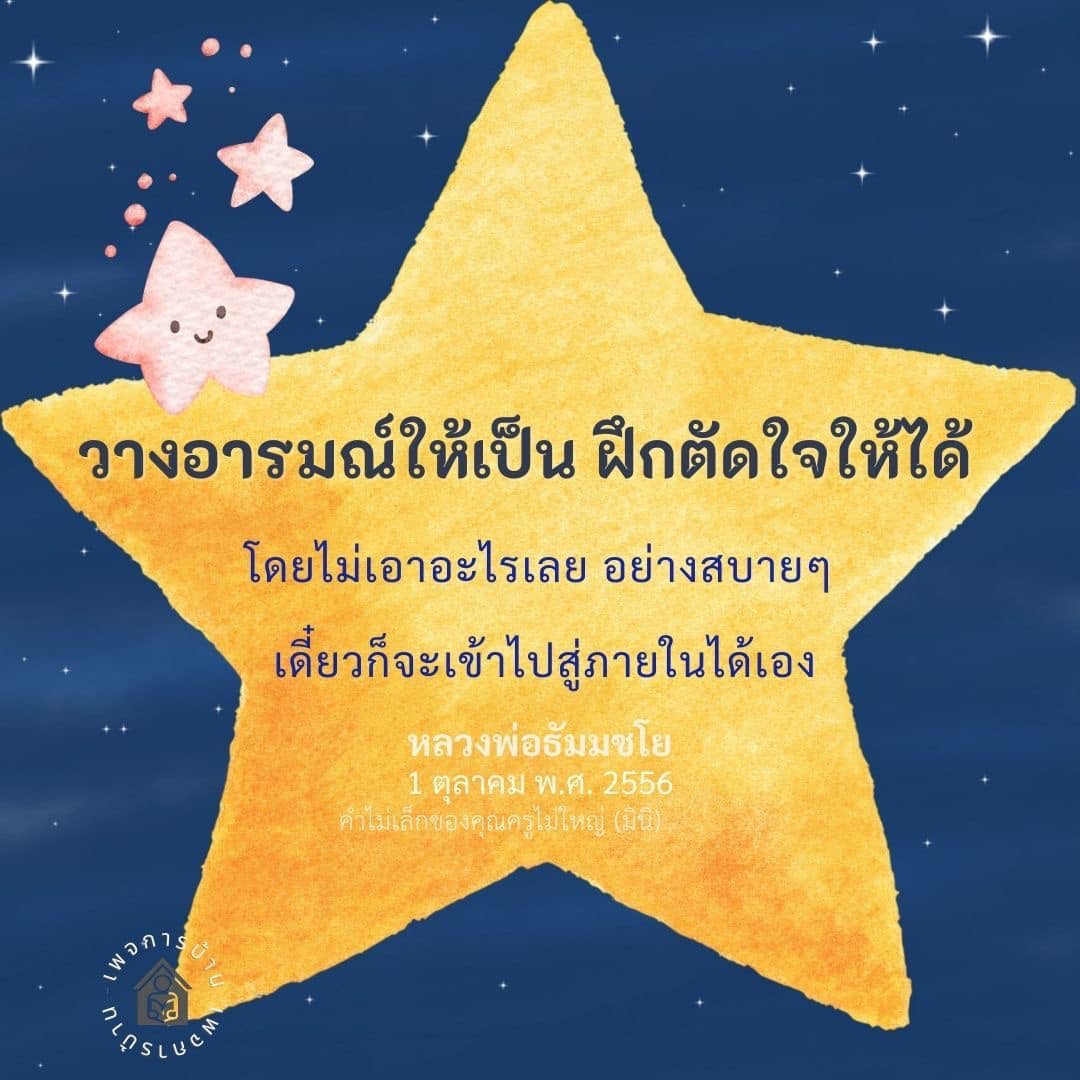 วางอารมณ์ให้เป็น: ฝึกติดใจให้ได้อย่างสบายๆ