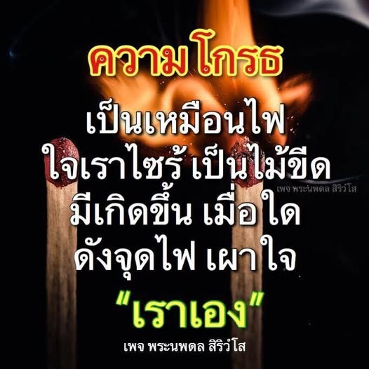 ค้นพบความหมายของความโกรธและวิธีการจัดการกับอารมณ์ที่เผาใจในบทความจากเพจพระนพดล สิริวํโส เรียนรู้วิธีเปลี่ยนความโกรธให้เป็นพลังบวกเพื่อชีวิตที่มีความสุขมากขึ้น