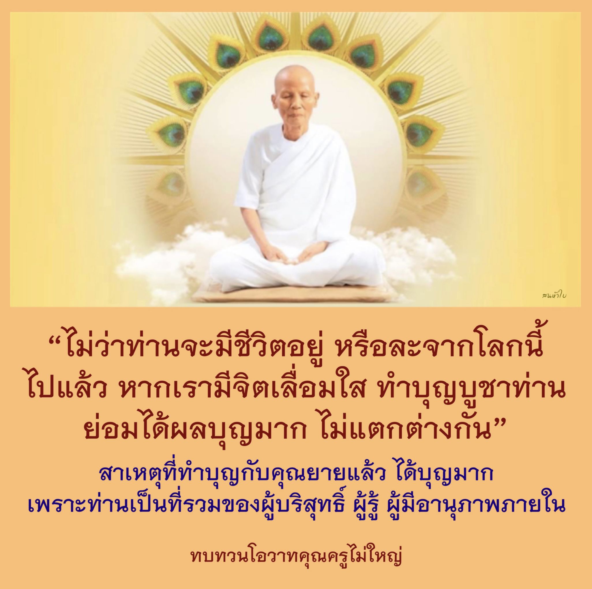 การทำบุญกับคุณยายเป็นการเสริมสร้างบุญและจิตเลื่อมใส ซึ่งไม่ว่าจะมีชีวิตอยู่หรือละจากโลกนี้ไปแล้ว ผลบุญที่ได้รับจากการทำบุญนั้นย่อมไม่แตกต่างกัน เรียนรู้เกี่ยวกับความสำคัญของการทำบุญและโอวาทจากคุณครูไม่ใหญ่เพื่อเสริมสร้างจิตใจที่ดี