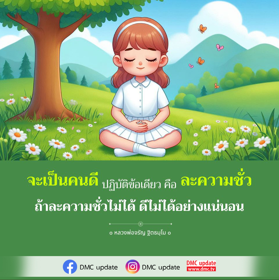 เรียนรู้วิธีการเป็นคนดีตามคำสอนของหลวงพ่อจรัญ ฐิตธมฺโม โดยการละความชั่ว เพื่อพัฒนาตนเองและสร้างสังคมที่ดีขึ้น ติดตามข้อมูลอัพเดตจาก DMC ที่ www.dmc.tv