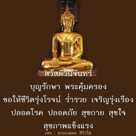 เข้าร่วมสวัสดิวนจันทร์เพื่อรับพระคุ้มครองและบุญรักษา ขอให้ชีวิตของคุณรุ่งโรจน์ ร่ำรวย และเจริญรุ่งเรือง ปลอดโรค ปลอดภัย พร้อมสุขภาพแข็งแรงในทุกๆ วัน