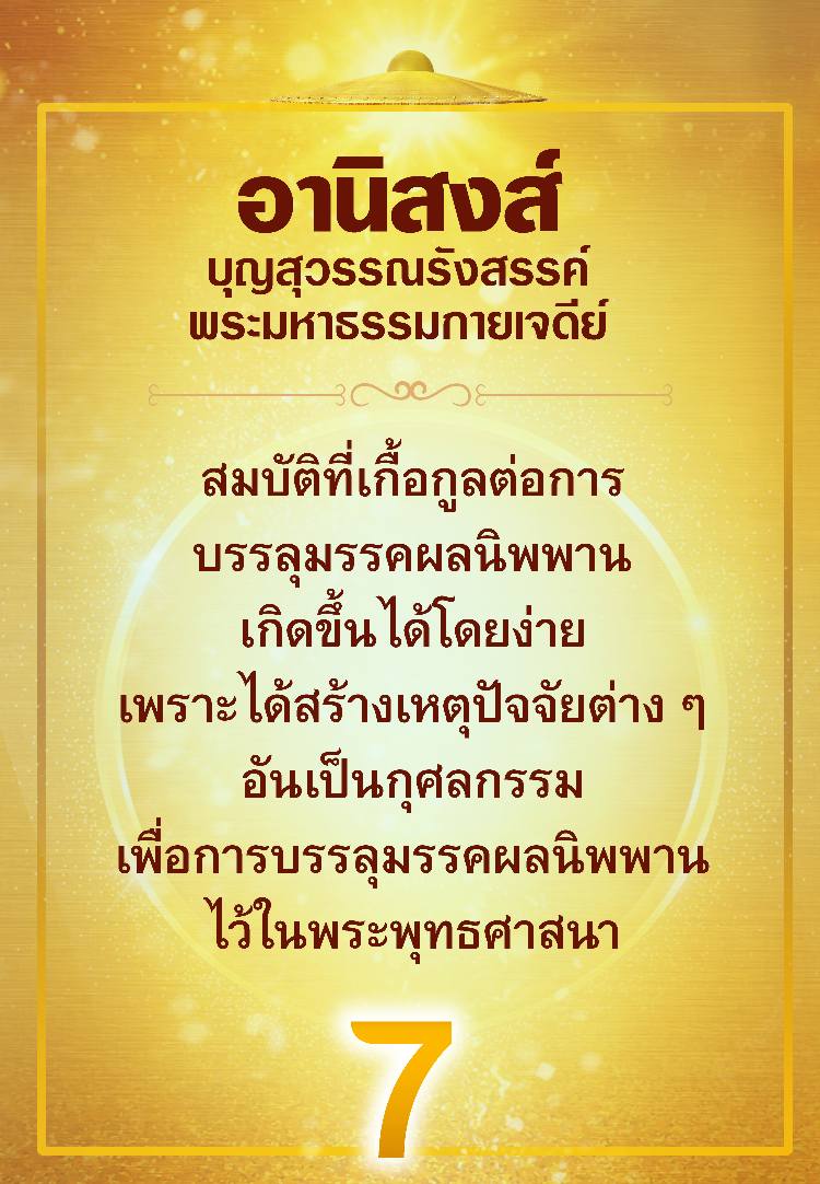 ค้นพบอานิสงส์จากการสร้างบุญสุวรรณรังสรรค์ในพระมหาธรรมกายเจดีย์ ที่ช่วยเกื้อกูลต่อการบรรลุมรรคผลนิพพานอย่างง่ายดาย พร้อมเรียนรู้เกี่ยวกับเหตุปัจจัยและกุศลกรรมที่สำคัญในพระพุทธศาสนา